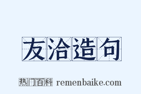 友洽造句是什么意思的图片
